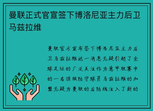 曼联正式官宣签下博洛尼亚主力后卫马兹拉维