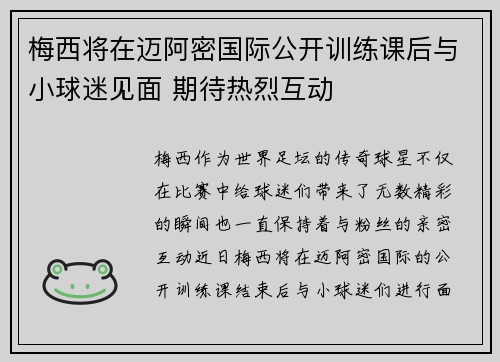 梅西将在迈阿密国际公开训练课后与小球迷见面 期待热烈互动 梅西将在迈阿密国际公开训练课后与小球迷见面 期待热烈互动