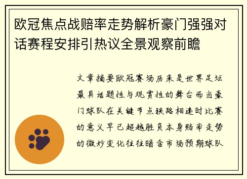 欧冠焦点战赔率走势解析豪门强强对话赛程安排引热议全景观察前瞻 欧冠焦点战赔率走势解析豪门强强对话赛程安排引热议全景观察前瞻