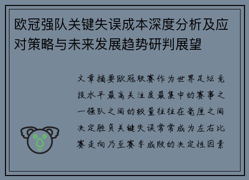 欧冠强队关键失误成本深度分析及应对策略与未来发展趋势研判展望 欧冠强队关键失误成本深度分析及应对策略与未来发展趋势研判展望