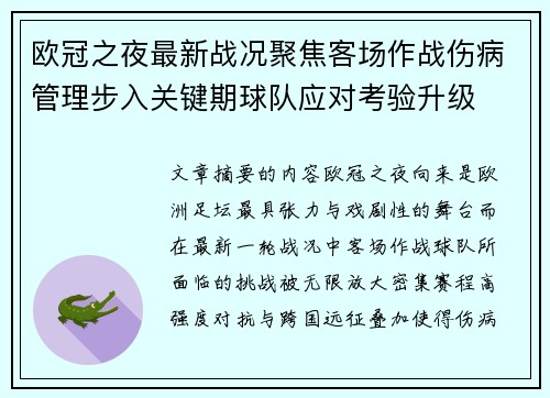 欧冠之夜最新战况聚焦客场作战伤病管理步入关键期球队应对考验升级 欧冠之夜最新战况聚焦客场作战伤病管理步入关键期球队应对考验升级