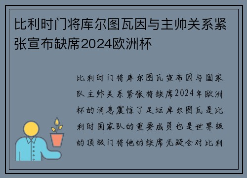 比利时门将库尔图瓦因与主帅关系紧张宣布缺席2024欧洲杯 比利时门将库尔图瓦因与主帅关系紧张宣布缺席2024欧洲杯