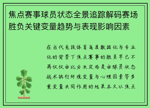 焦点赛事球员状态全景追踪解码赛场胜负关键变量趋势与表现影响因素 焦点赛事球员状态全景追踪解码赛场胜负关键变量趋势与表现影响因素