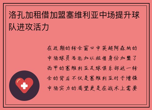 洛孔加租借加盟塞维利亚中场提升球队进攻活力 洛孔加租借加盟塞维利亚中场提升球队进攻活力