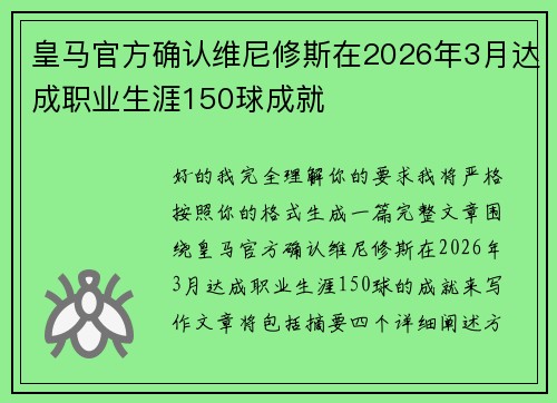 皇马官方确认维尼修斯在2026年3月达成职业生涯150球成就
