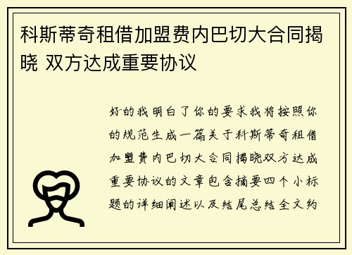 科斯蒂奇租借加盟费内巴切大合同揭晓 双方达成重要协议