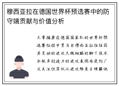 穆西亚拉在德国世界杯预选赛中的防守端贡献与价值分析