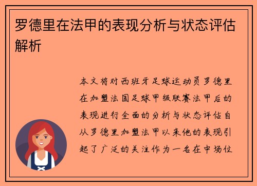 罗德里在法甲的表现分析与状态评估解析