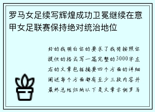 罗马女足续写辉煌成功卫冕继续在意甲女足联赛保持绝对统治地位