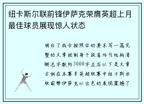 纽卡斯尔联前锋伊萨克荣膺英超上月最佳球员展现惊人状态 纽卡斯尔联前锋伊萨克荣膺英超上月最佳球员展现惊人状态