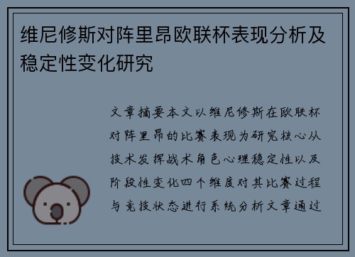 维尼修斯对阵里昂欧联杯表现分析及稳定性变化研究 维尼修斯对阵里昂欧联杯表现分析及稳定性变化研究