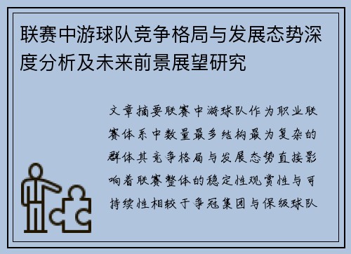 联赛中游球队竞争格局与发展态势深度分析及未来前景展望研究 联赛中游球队竞争格局与发展态势深度分析及未来前景展望研究