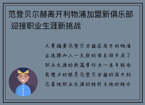 范登贝尔赫离开利物浦加盟新俱乐部 迎接职业生涯新挑战