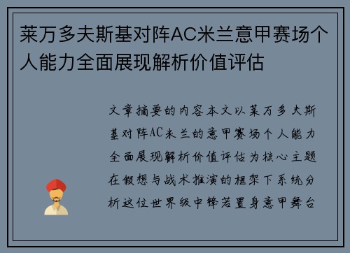 莱万多夫斯基对阵AC米兰意甲赛场个人能力全面展现解析价值评估 莱万多夫斯基对阵AC米兰意甲赛场个人能力全面展现解析价值评估
