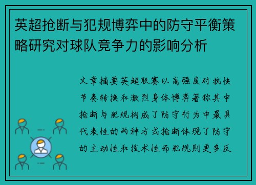 英超抢断与犯规博弈中的防守平衡策略研究对球队竞争力的影响分析 英超抢断与犯规博弈中的防守平衡策略研究对球队竞争力的影响分析