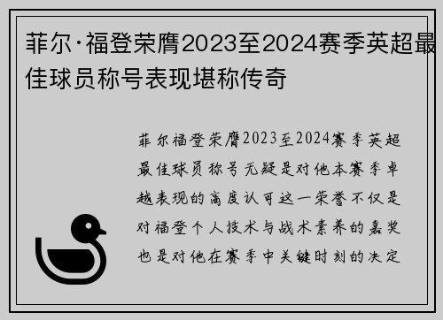 菲尔·福登荣膺2023至2024赛季英超最佳球员称号表现堪称传奇 菲尔·福登荣膺2023至2024赛季英超最佳球员称号表现堪称传奇