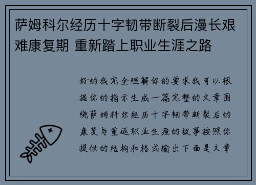 萨姆科尔经历十字韧带断裂后漫长艰难康复期 重新踏上职业生涯之路