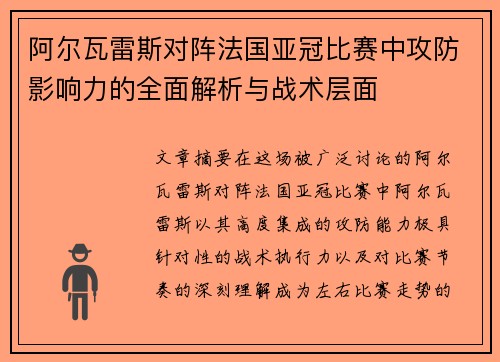 阿尔瓦雷斯对阵法国亚冠比赛中攻防影响力的全面解析与战术层面 阿尔瓦雷斯对阵法国亚冠比赛中攻防影响力的全面解析与战术层面