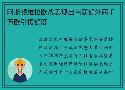 阿斯顿维拉欧战表现出色获额外两千万欧引援额度