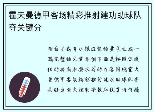 霍夫曼德甲客场精彩推射建功助球队夺关键分