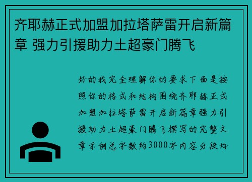 齐耶赫正式加盟加拉塔萨雷开启新篇章 强力引援助力土超豪门腾飞 齐耶赫正式加盟加拉塔萨雷开启新篇章 强力引援助力土超豪门腾飞