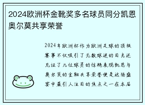 2024欧洲杯金靴奖多名球员同分凯恩奥尔莫共享荣誉
