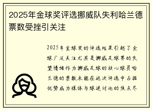 2025年金球奖评选挪威队失利哈兰德票数受挫引关注