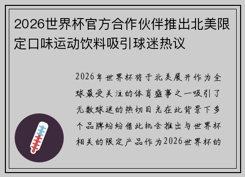 2026世界杯官方合作伙伴推出北美限定口味运动饮料吸引球迷热议