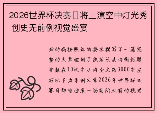 2026世界杯决赛日将上演空中灯光秀 创史无前例视觉盛宴