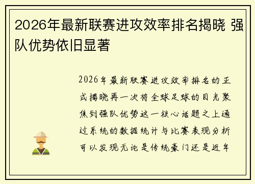 2026年最新联赛进攻效率排名揭晓 强队优势依旧显著