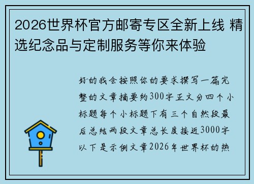 2026世界杯官方邮寄专区全新上线 精选纪念品与定制服务等你来体验