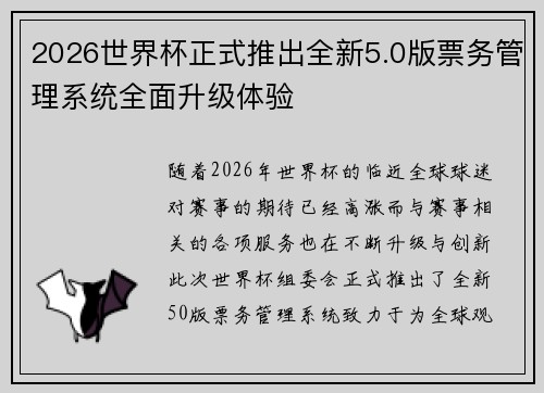 2026世界杯正式推出全新5.0版票务管理系统全面升级体验