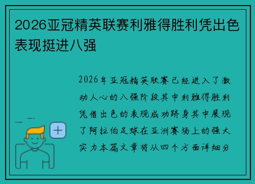 2026亚冠精英联赛利雅得胜利凭出色表现挺进八强
