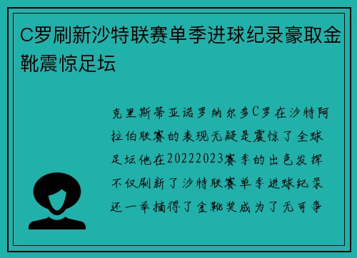 C罗刷新沙特联赛单季进球纪录豪取金靴震惊足坛