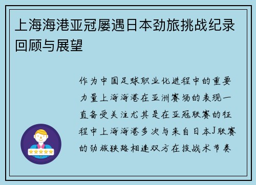 上海海港亚冠屡遇日本劲旅挑战纪录回顾与展望