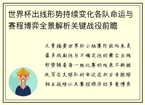世界杯出线形势持续变化各队命运与赛程博弈全景解析关键战役前瞻