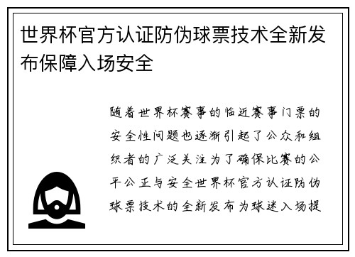 世界杯官方认证防伪球票技术全新发布保障入场安全