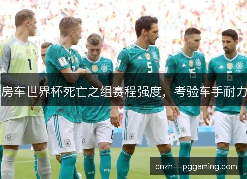 房车世界杯死亡之组赛程强度，考验车手耐力
