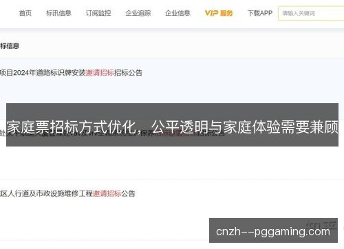 家庭票招标方式优化，公平透明与家庭体验需要兼顾