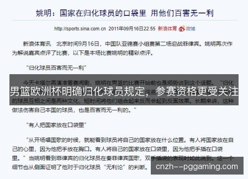 男篮欧洲杯明确归化球员规定，参赛资格更受关注