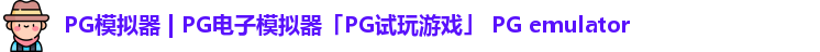 PG模拟器 | PG电子模拟器「PG试玩游戏」 PG emulator